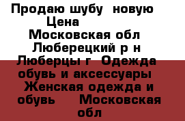 Продаю шубу, новую. › Цена ­ 30 000 - Московская обл., Люберецкий р-н, Люберцы г. Одежда, обувь и аксессуары » Женская одежда и обувь   . Московская обл.